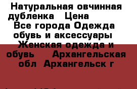 Натуральная овчинная дубленка › Цена ­ 3 000 - Все города Одежда, обувь и аксессуары » Женская одежда и обувь   . Архангельская обл.,Архангельск г.